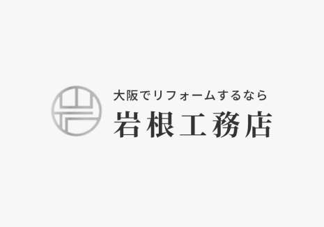 岩根工務店