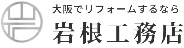 岩根工務店｜生野区のリフォーム・内装・外装工事を行う工務店｜兵庫・京都・大阪など関西一円対応